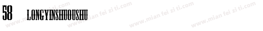 58号 longyinshuoushu字体转换